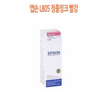 엡손 L805 정품잉크 빨강 엡손정품잉크/엡손프린터소모품/엡손잉크/프린터정품잉크/정품잉크싸게파는곳, 단일 수량