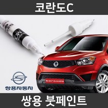 쌍용 코란도C 붓펜 붓페인트 도색, 코란도C:WAA(49)