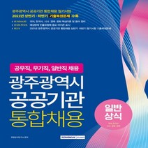 하나북스퀘어 광주광역시 공공기관 통합채용 일반상식 공무직 무기직 일반직 채용 2021년 상반기 하반기 기출복원문제 수록 국어 한국사 시사 경제 문화 핵심이론 및 용어 정리 2판