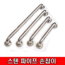 철모아 스텐 파이프손잡이 다용도 보조손잡이 대문손잡이 욕실 화장실 안전손잡이, 1개
