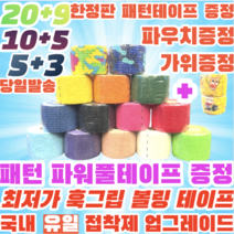 [정품] 볼링 중약지테이프 크로스핏 테이프 1롤 티어라이트 훅그립 역도 리프팅 테이프, 5CM X 6.9M 분홍