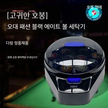 당구 자동 공 세탁기 세척 액체 중국 미국 영국 스누커 당구공 청소기 볼 홀 system, F. Haofeng Zunjue  5세대 패셔너블한 블