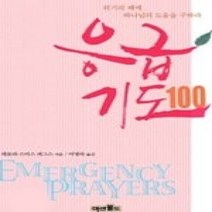 [개똥이네][중고-상] 응급 기도 100