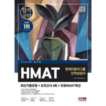 2023 HMAT 현대자동차그룹 인적성검사 최신기출유형 + 모의고사 4회 + 무료 HMAT 특강, 시대고시기획