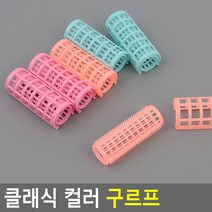 베이직 헤어롤 헤어컬 구르프, 중(6P)