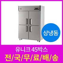 유니크 업소용냉장고 45박스 상냉동장 전국당일배송 설치가능, 선택1 올메탈 아날로그