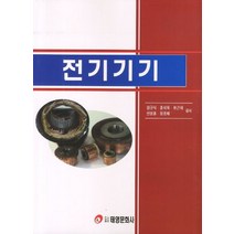 전기기기, 태영문화사, 원규식 외 지음