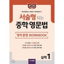 서술형 되는 중학 영문법 실력 1: 영작 훈련 WorkBook:핵심 영문법으로 서술형되는 영어문장쓰기, A List, 영어영역
