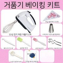 거품기 제빵 전동 반죽기 핸드믹서 계란 가정용 카페, 2. (구성품이미지참고)