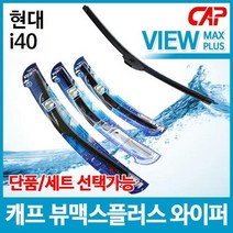 현대 i40 캐프 뷰맥스플러스 와이퍼, 운전석[650]