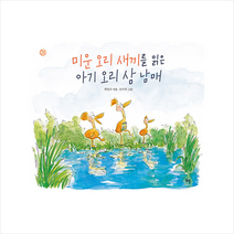 봄볕 미운 오리 새끼를 읽은 아기 삼 남매 +미니수첩제공, 곽민수