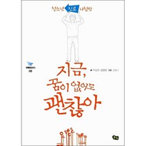 지금 꿈이 없어도 괜찮아 + 미니수첩 증정, 박승오 , 김영광