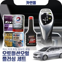 카니발(올뉴)(14~) 2.2(디젤) 오토미션오일+플러싱 한대분 (킥스 토탈 발보린 모빌), A01 킥스+플러싱(0)