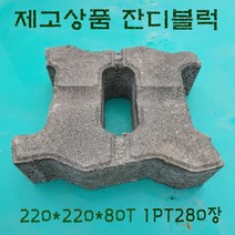 잔디블럭 와이드벽돌 보도블럭 경계석 보강토 인토로킹 U형 인조화강 ( 꼭 운송비 문의 ), 1개