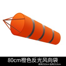 윈드삭 풍향계 깃발 스테인레스 기둥 바람 측정기 드론, 주황색+반사 스트립 80cm