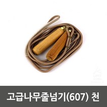 5myshop_고급나무줄넘기(607) 천_0110 학생 헬스 운동 스포츠 학교 유산소_5myshop, 무옵션상품임!!