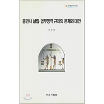 증권사 설립·업무영역 규제의 문제와 대안, 자유기업센터, 전삼현 저