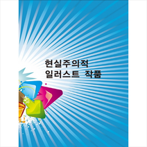 칼라죤 현실주의적 일러스트 작품-개정3판 +미니수첩제공, 칼라죤편집부