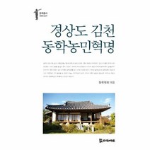 경상도 김천 동학 농민혁명 007 동학총서, 상품명