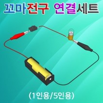 꼬마전구 연결세트 1인용꼬마전구연결세트 꼬마전구 과학교구 과학학습 전기화로, 본상품