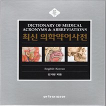 NSB9788959381357 새책-스테이책터 [최신 의학약어사전] ---아카데미아-김기령 지음-참고도서/백서-20060410 출간-판형 152x223(, 최신 의학약어사전