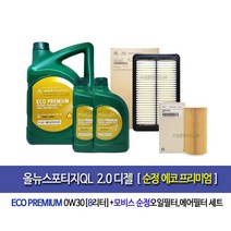 All New SpotageQL 2.0Diesel - 올뉴스포티지QL 2.0디젤 순정 에코프리미엄0W30(8L)엔진오일세트2F100-D3100