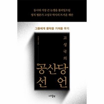 고성국의 공(空)산당선언, 고성국 저, 지우LNB(지우출판)