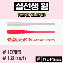 1팩10개 노미스 실선생웜 1.8인치 전갱이 고등어 볼락 우럭 농어 노래미 루어낚시미끼, C (야광)