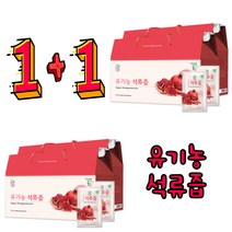 미녀가 좋아하는 유기농 석류즙 석류착즙 석류100% 1+1, 80ml 30개+30개, 2개