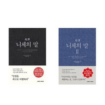 [삼호미디어]초역 니체의 말 1-2 세트 전2권, 없음