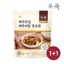 [본죽] 시그니처 제주안심 메추리알 장조림 130g 1+1팩, [본죽] 제주안심메추리알장조림130g 1+1팩