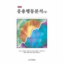 응용 행동 분석 상 제2판, 상품명