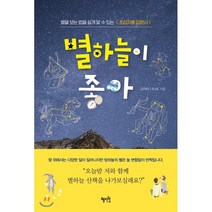 별하늘이 좋아 : 별을 보는 법을 쉽게 알 수 있는 <초심자용 입문서>, 혜지원, 고마이 니나코 저” class=”wr-img”></a></div>
</div>
</div>
</div>
<div class=