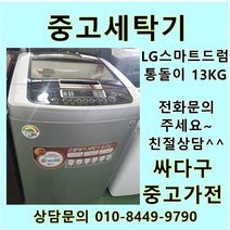 [중고]LG 스마트드럼 통돌이 중고세탁기 일반형 13kg, LG통돌이