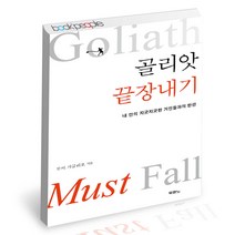 골리앗 끝장내기 두란노 기독교 신앙생활 책, 단품