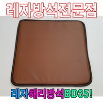 [모비딕컴퍼니] 단체용방석 차량방석 캠핑방석 사우나방석 식탁의자방석 방석외피 업소용방석, 잇★ 레자해리방석BD35해리방석레자방석방석식당방석, [좋아요]