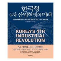 한국형 4차 산업혁명의 미래 / 한스미디어, 한즈미디어(한스미디어), KT경제경영연구소