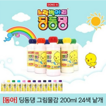 동아 딩동댕그림물감 24색 대용량200ml(낱개)어린이집물감, 상아색