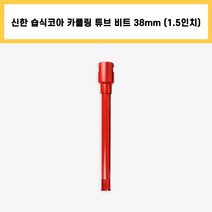 신한 습식 코아 카플링 튜브 비트 다이아몬드 날 석재 콘크리트 배관 천공 작업 1.5인치 38mm
