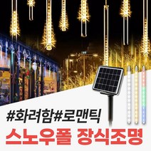 신성나라 태양광 스노우폴 트리등 태양열 LED 정원등 야외 줄전구 캠핑 나무 장식 조명, 고급형(10LED), 50cm(노란빛)