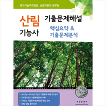 부민문화사 2022 산림기능사 기출문제해설 핵심요약 & 기출문제분석 +미니수첩제공