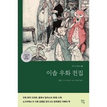 이솝 우화 전집