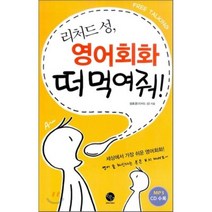 영어회화 떠먹여줘(리처드성)CD1포함, 윈타임즈