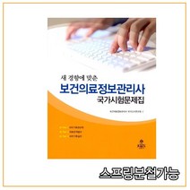 (고문사) 2019년 4월판 보건의료정보관리사 국가시험문제집, 분철안함