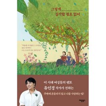 밀크북 그렇게 심각할 필요 없어 주변에 흔들리지 않고 나를 사랑하는 법, 도서, 9791190147644
