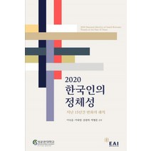 2020 한국인의 정체성:지난 15년간 변화의 궤적, 동아시아연구원, 9791166170522, 이숙종,이내영,강원택,박형준 공편