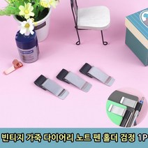 노트 펜꽂이 가죽 꽂이 빈티지 다이어리 펜홀더 책펜 볼펜 검정1P, 상세페이지 참조, 상세페이지 참조