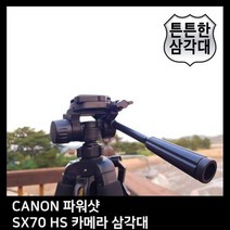 T.CANON 파워샷 SX70 HS 카메라 삼각대. 삼각대 *4B6231, 상세페이지 참조