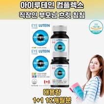 5중복합 루테인 콤플렉스 쉴틈없는눈건강 작은알약 2통 눈에좋은음식 루테인아스타잔틴 아스타잔틴루테인 아스타잔틴지아잔틴 아스타잔틴효능 ASTAXANTHIN 지아잔틴 눈루테인 30대 40대 50대 60대 70대 직장인 학생 주부 회사원