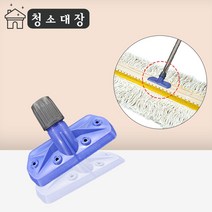 청소대장 홀더락 고정대 마포 밀대 막대 대걸레 마대 바닥 물 청소 강당 걸레 밀걸레